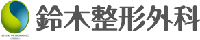 鈴木整形外科